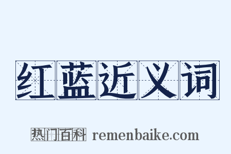 红蓝近义词是什么意思的图片